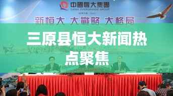 三原县恒大新闻热点聚焦