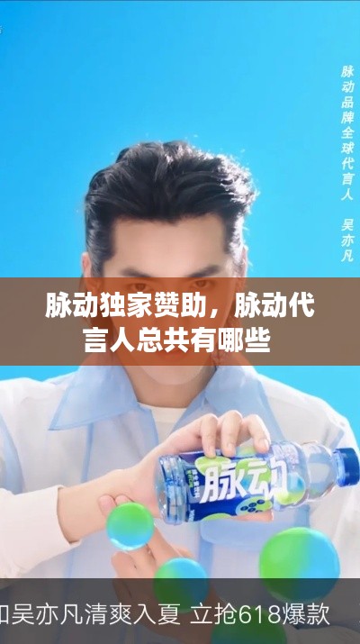 脉动独家赞助,脉动代言人总共有哪些
