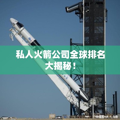 私人火箭公司全球排名大揭秘!
