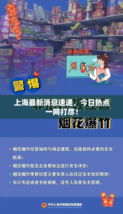 上海最新消息速递,今日热点一网打尽!