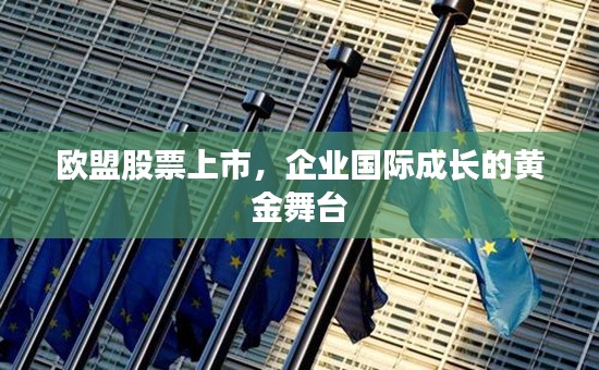 欧盟股票上市,企业国际成长的黄金舞台