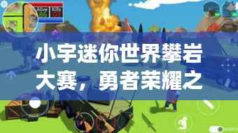 小宇迷你世界攀岩大赛，勇者荣耀之战场！