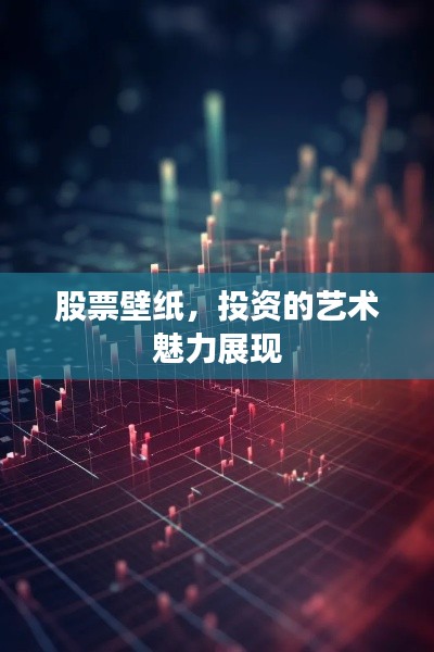 股票壁纸,投资的艺术魅力展现