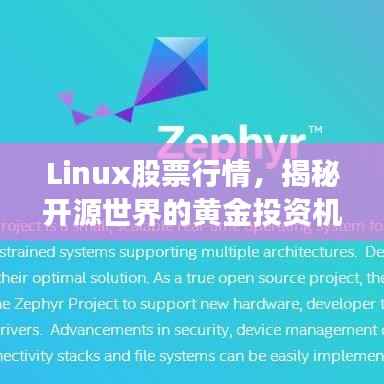 Linux股票行情，揭秘开源世界的黄金投资机会