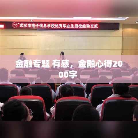 金融专题 有感,金融心得2000字