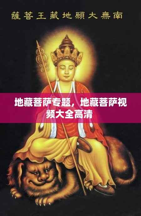 地藏菩萨专题,地藏菩萨视频大全高清