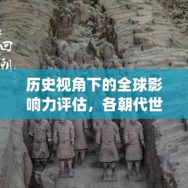 历史视角下的全球影响力评估，各朝代世界排名揭秘