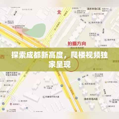 探索成都新高度,爬楼视频独家呈现