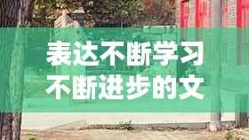 表达不断学习不断进步的文案,