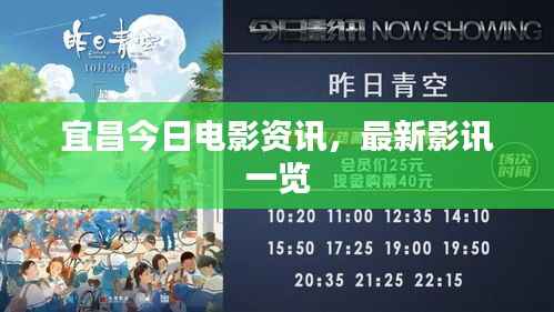 宜昌今日电影资讯,最新影讯一览