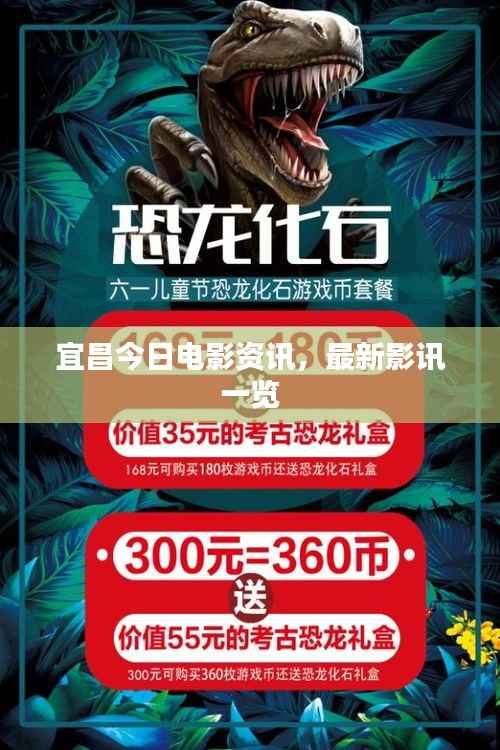 宜昌今日电影资讯,最新影讯一览