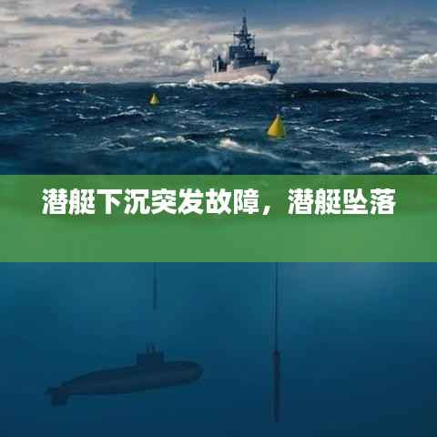 潜艇下沉突发故障，潜艇坠落 
