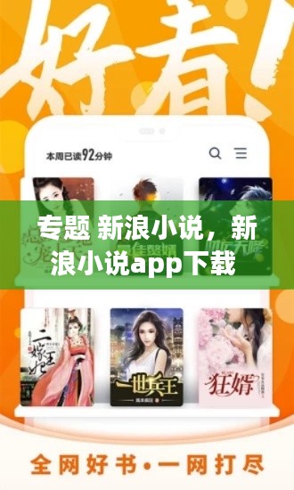 专题 新浪小说,新浪小说app下载