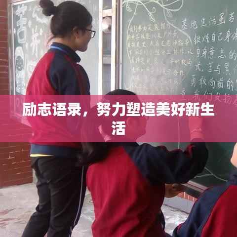 励志语录,努力塑造美好新生活
