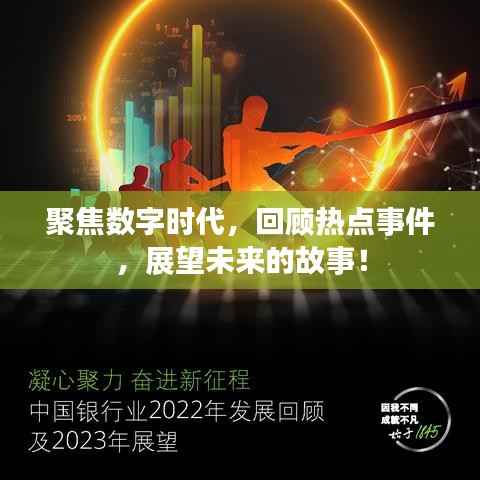 聚焦数字时代,回顾热点事件,展望未来的故事!