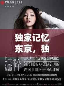 独家记忆东京,独家记忆remix