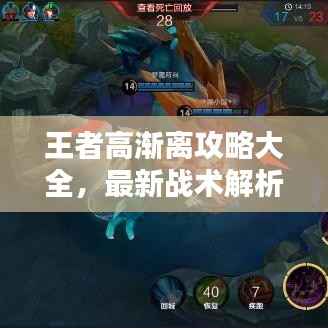 王者高渐离攻略大全,最新战术解析