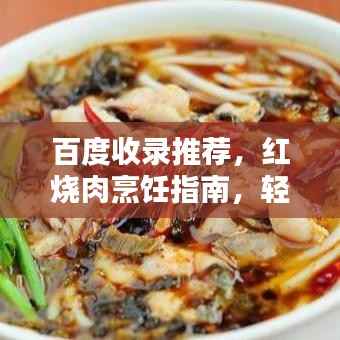 百度收录推荐,红烧肉烹饪指南,轻松掌握美味秘诀!