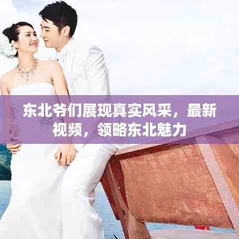 东北爷们展现真实风采,最新视频,领略东北魅力