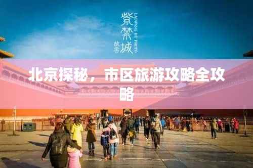北京探秘,市区旅游攻略全攻略