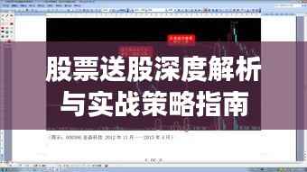股票送股深度解析与实战策略指南