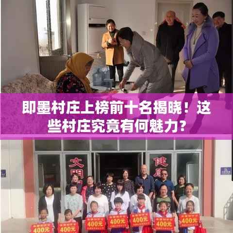 即墨村庄上榜前十名揭晓!这些村庄究竟有何魅力?