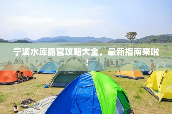 宁波水库露营攻略大全，最新指南来啦！