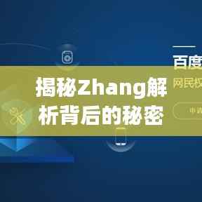 揭秘Zhang解析背后的秘密，深度解读百度搜索关键词的神秘面纱