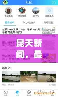 昆天新闻,最新头条资讯一网打尽