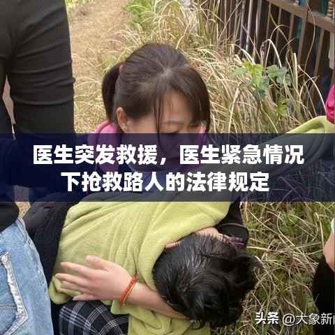 医生突发救援,医生紧急情况下抢救路人的法律规定