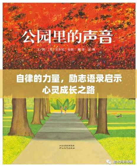 自律的力量，励志语录启示心灵成长之路