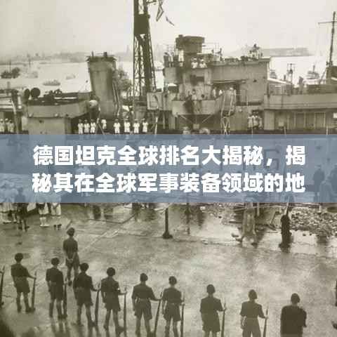 德国坦克全球排名大揭秘,揭秘其在全球军事装备领域的地位与影响力
