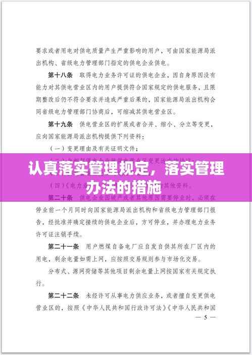 认真落实管理规定,落实管理办法的措施