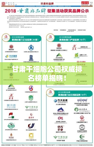 甘肃干细胞公司权威排名榜单揭晓!