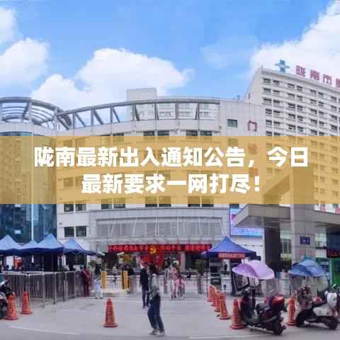 陇南最新出入通知公告,今日最新要求一网打尽!