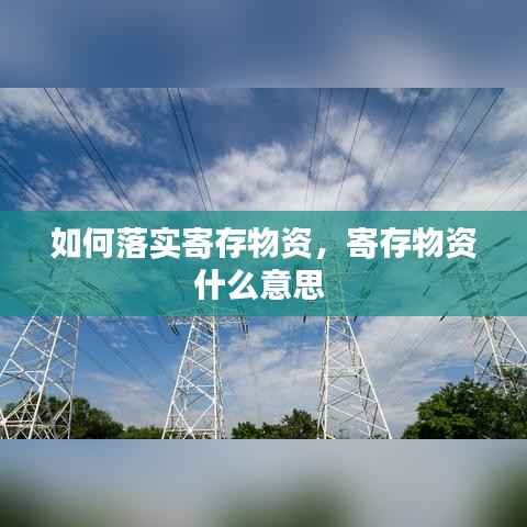 如何落实寄存物资,寄存物资什么意思