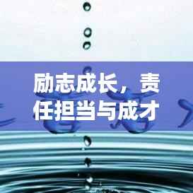 励志成长,责任担当与成才之路语录