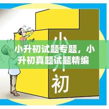 小升初试题专题,小升初真题试题精编