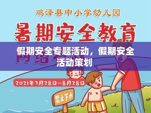 假期安全专题活动,假期安全活动策划