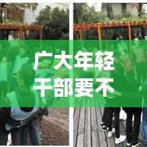 广大年轻干部要不断成长,年轻干部成长必然要求