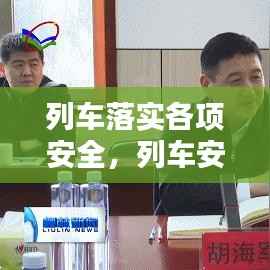 列车落实各项安全,列车安全问题