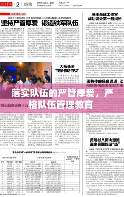 落实队伍的严管厚爱,严格队伍管理教育