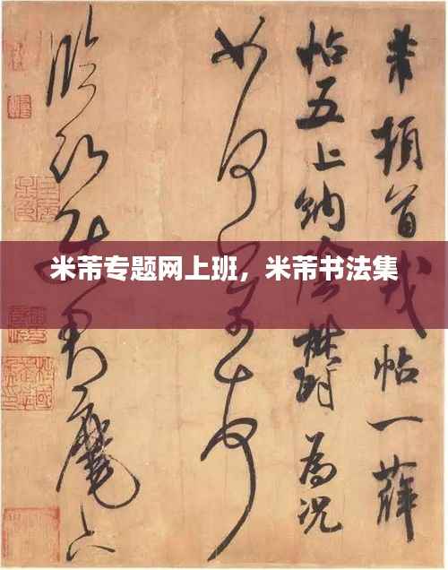 米芾专题网上班，米芾书法集 