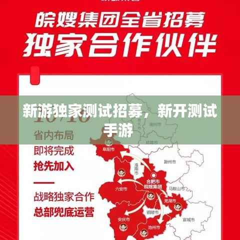 新游独家测试招募,新开测试手游
