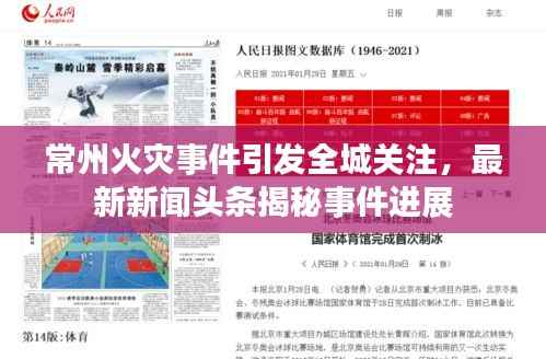 常州火灾事件引发全城关注，最新新闻头条揭秘事件进展