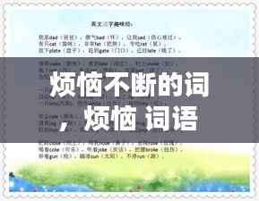 烦恼不断的词，烦恼 词语 