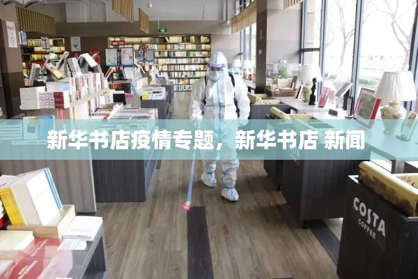 新华书店疫情专题,新华书店 新闻