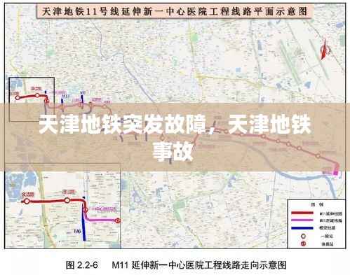 天津地铁突发故障,天津地铁事故