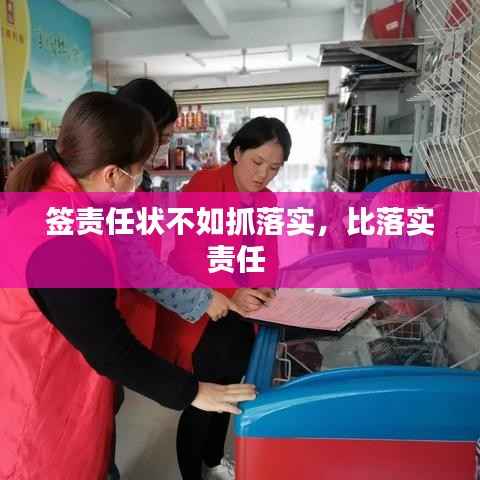 签责任状不如抓落实,比落实责任