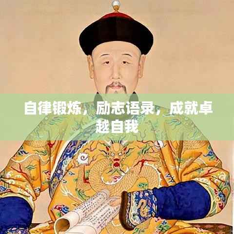 自律锻炼,励志语录,成就卓越自我